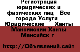 Регистрация юридических и физических лиц - Все города Услуги » Юридические   . Ханты-Мансийский,Ханты-Мансийск г.